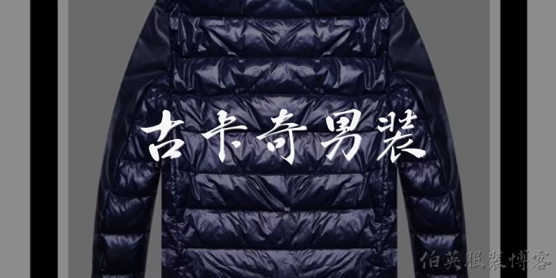 古卡奇男装:古卡奇男装的品牌定位是什么？