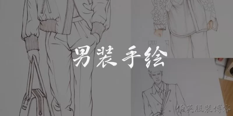 男装手绘:男装手绘在时尚设计中有哪些主要应用？