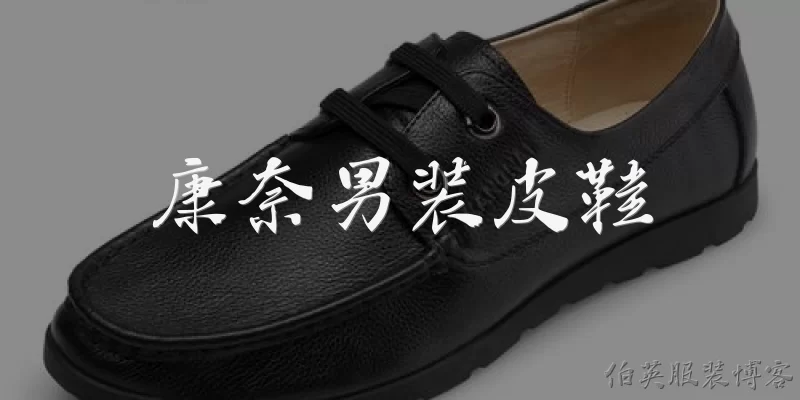 康奈男装皮鞋