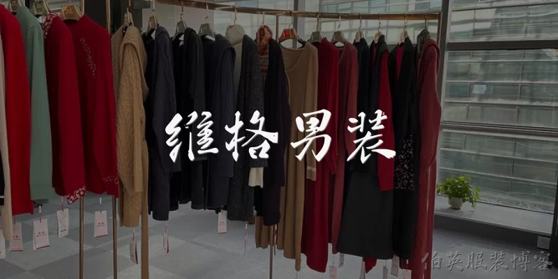 维格男装