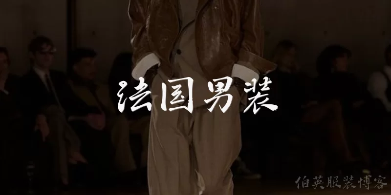 法国男装:法国男装有哪些著名的品牌？