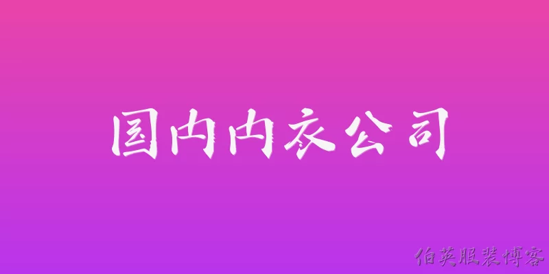 国内内衣公司:2026年国内内衣公司的整体市场规模与增长情况如何？