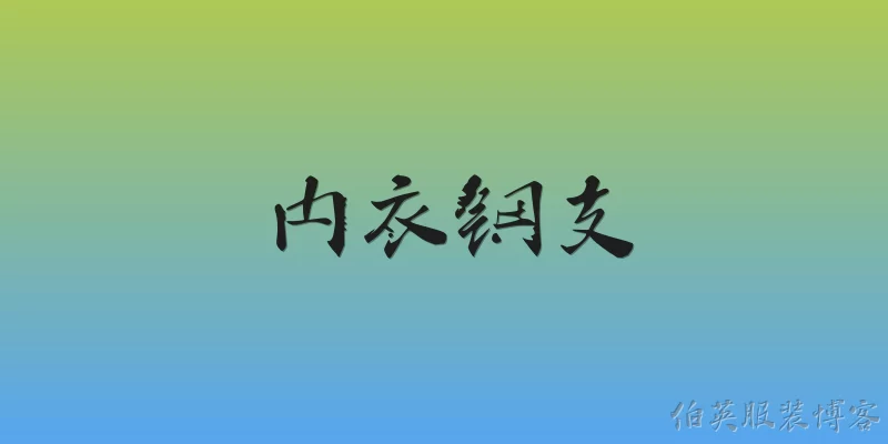 内衣钢支:2026年内衣钢支行业有哪些最新的官方标准或监管要求？