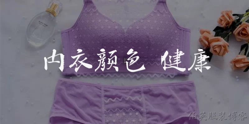 内衣颜色 健康