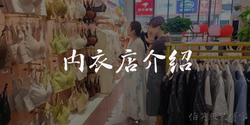 Lingerie Store Introduction