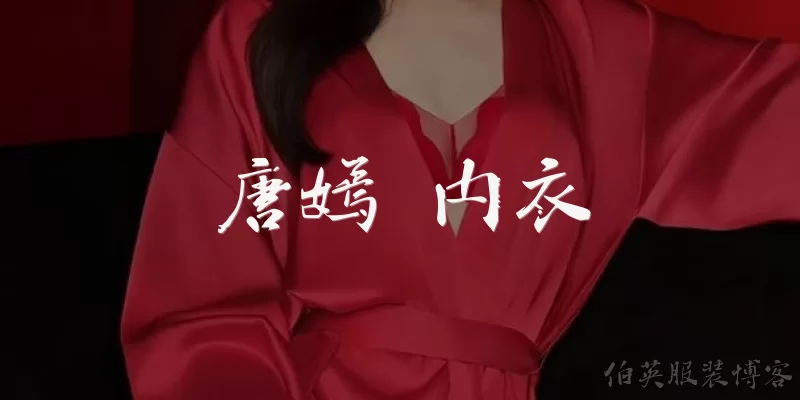 唐嫣 内衣