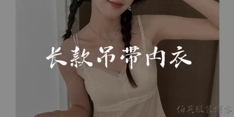 长款吊带内衣:长款吊带内衣和普通吊带内衣有什么区别？