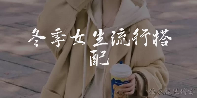 冬季女生流行搭配