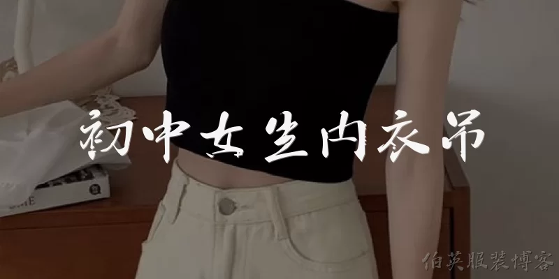 初中女生内衣吊