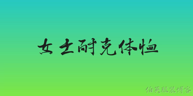 女士耐克体恤:女士耐克体恤有哪些主流系列？