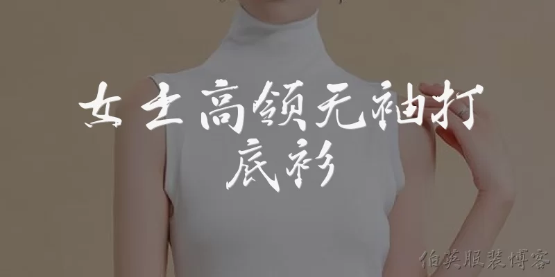 女士高领无袖打底衫