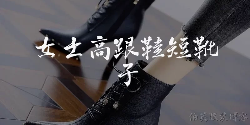 女士高跟鞋短靴子