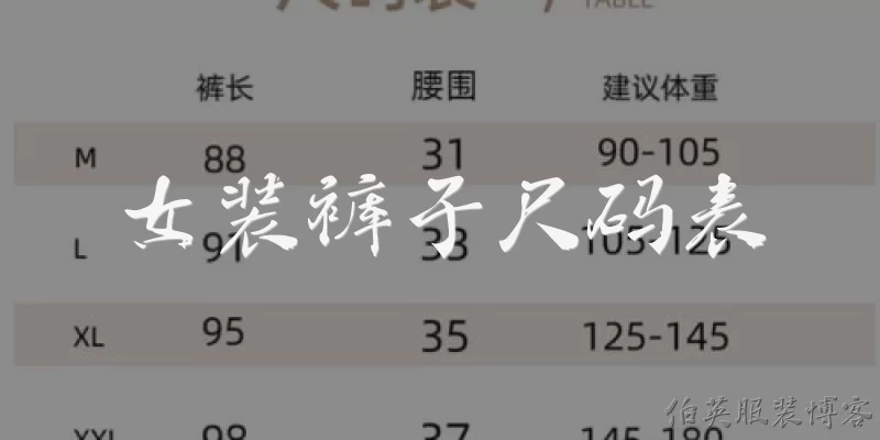 女装裤子尺码表:2026年女装裤子尺码表有哪些主要变化？