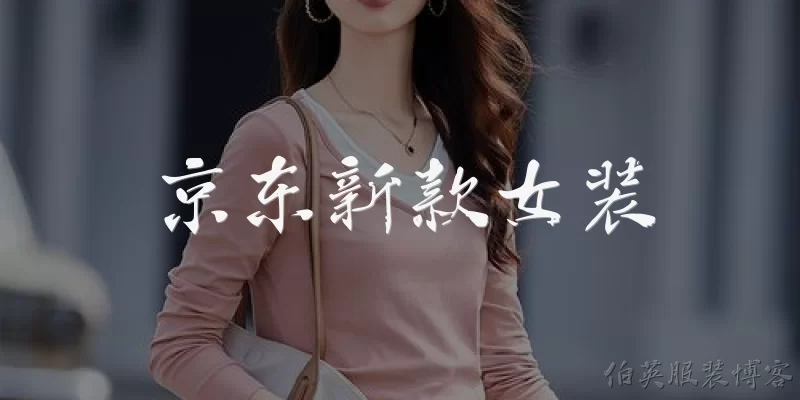 京东新款女装