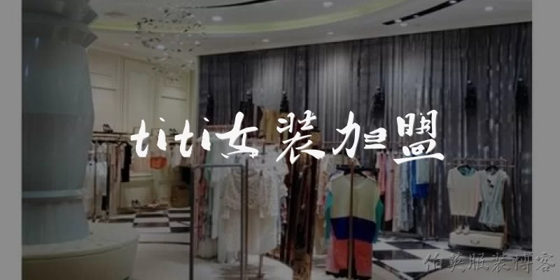 titi女装加盟