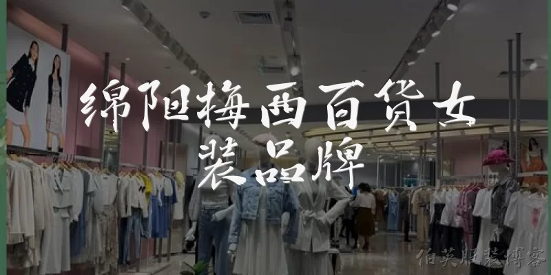 绵阳梅西百货女装品牌