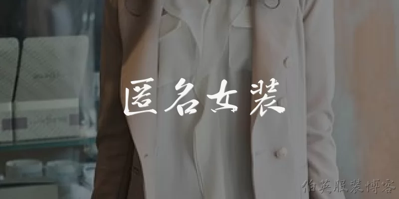 匿名女装