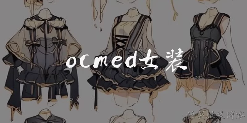 ocmed女装:OCMED女装是什么品牌？
