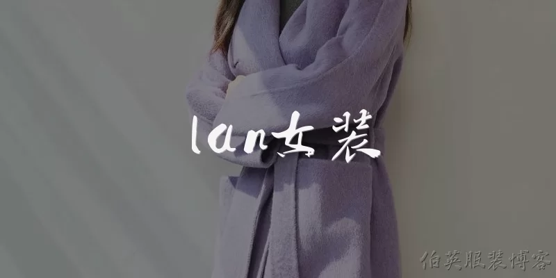 lan女装:lan女装是什么牌子？lan女装有哪些风格特点？