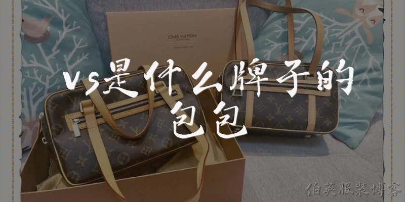 vs是什么牌子的包包