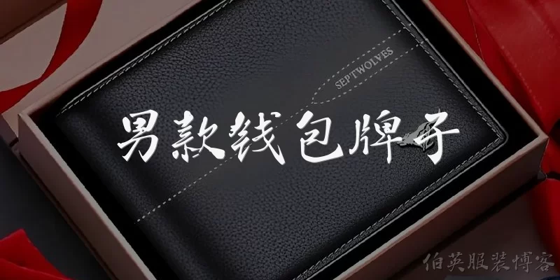 男款钱包牌子
