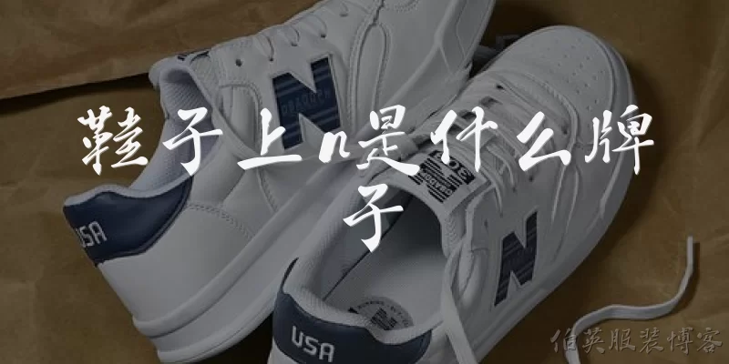 鞋子上n是什么牌子