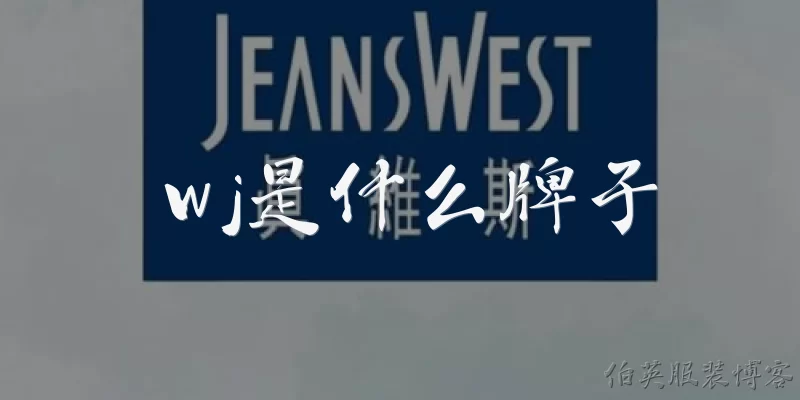 wj是什么牌子