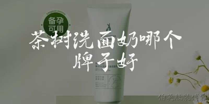 Which brand of tea tree facial cleanser is good