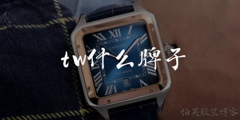 tw什么牌子:TW是什么牌子？