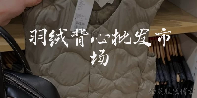 羽绒背心批发市场