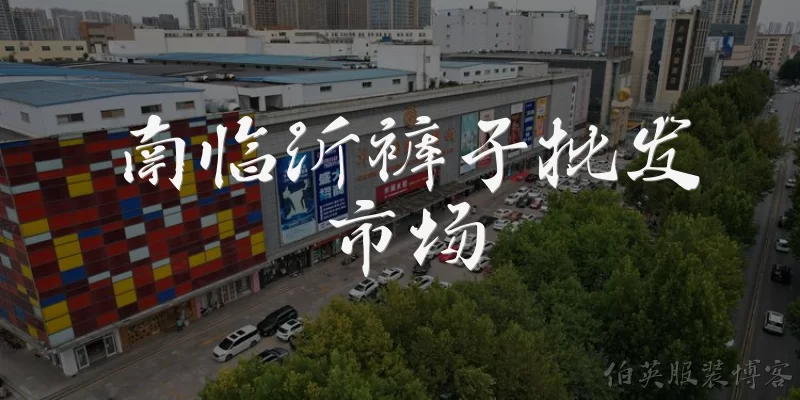 南临沂裤子批发市场