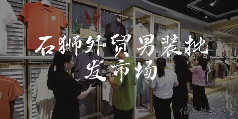 石狮外贸男装批发市场:石狮外贸男装批发市场在哪里？