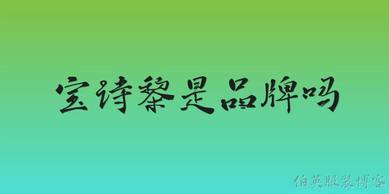 宝诗黎是品牌吗:宝诗黎是品牌吗？
