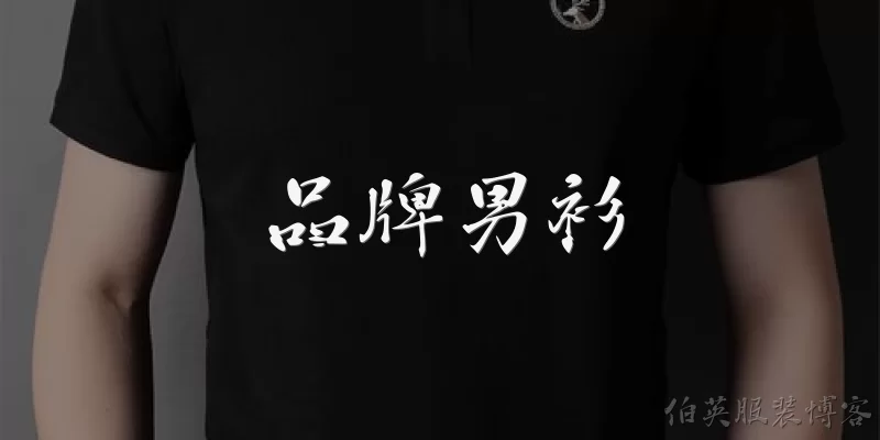 品牌男衫:品牌男衫的市场规模如何？