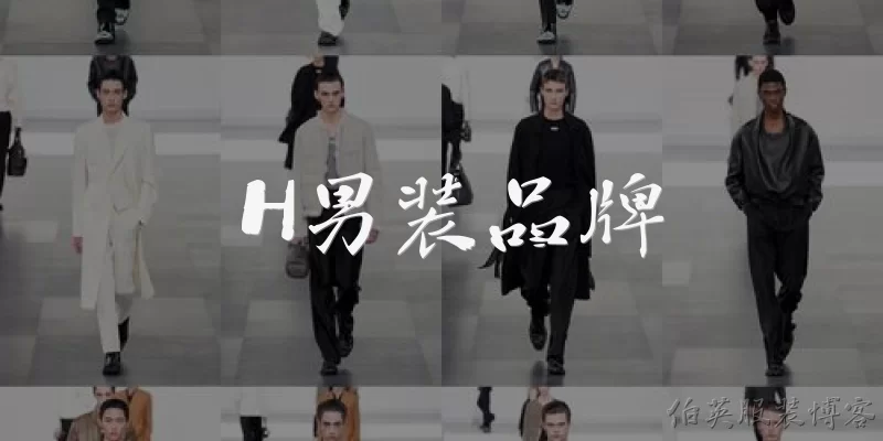 H男装品牌