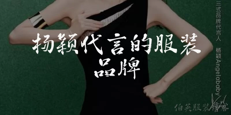 杨颖代言的服装品牌
