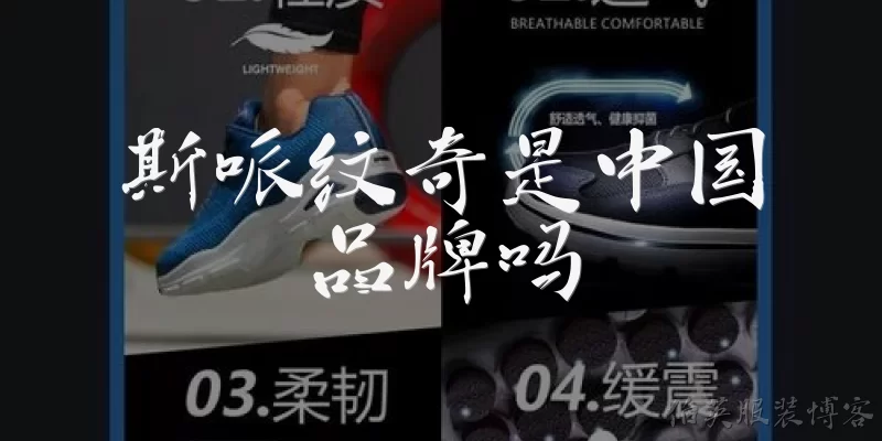 斯哌纹奇是中国品牌吗