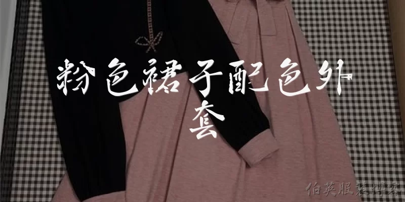 Pink dress matching jacket