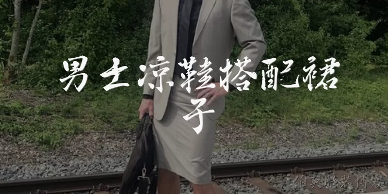 Men's sandals with skirts