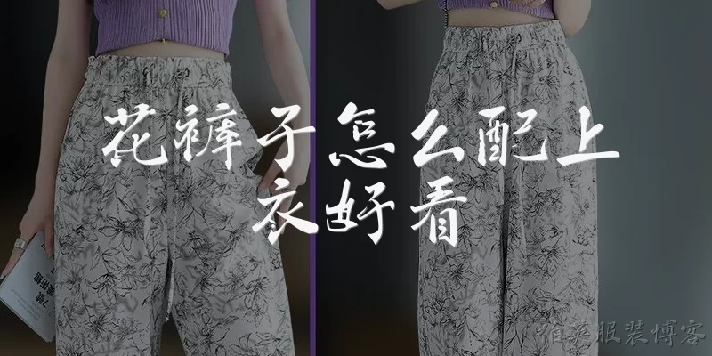 花裤子怎么配上衣好看