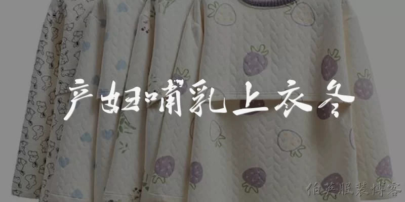 Nursing tops for breastfeeding mothers winter