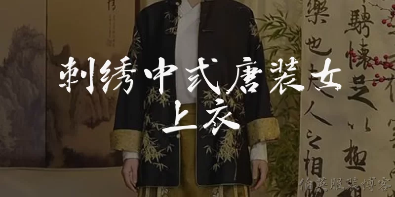 刺绣中式唐装女上衣