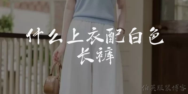 What tops to wear with white pants