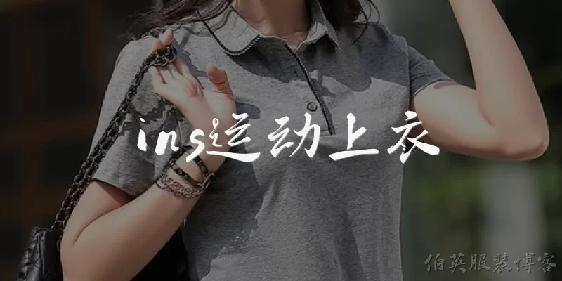 ins运动上衣