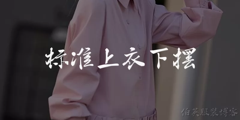 标准上衣下摆