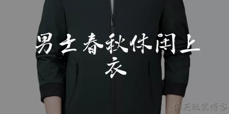 男士春秋休闲上衣:男士春秋休闲上衣有哪些常见款式？