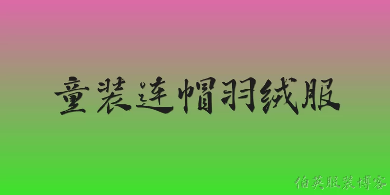 童装连帽羽绒服:2026年童装连帽羽绒服在保暖性能上有哪些新标准？