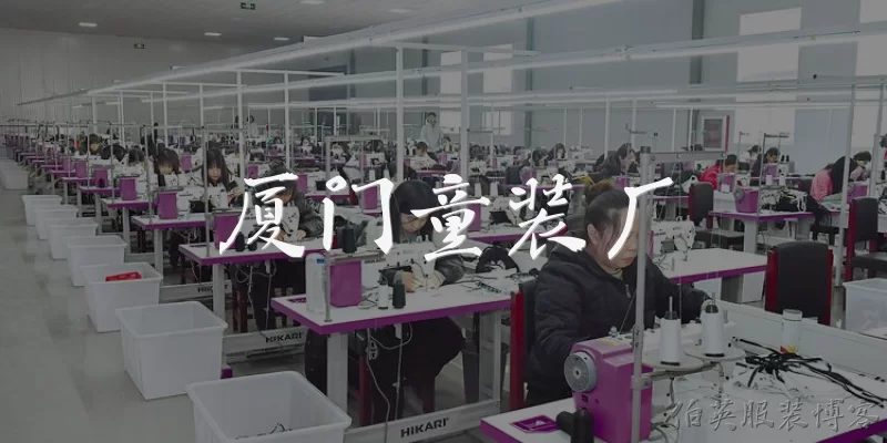 厦门童装厂