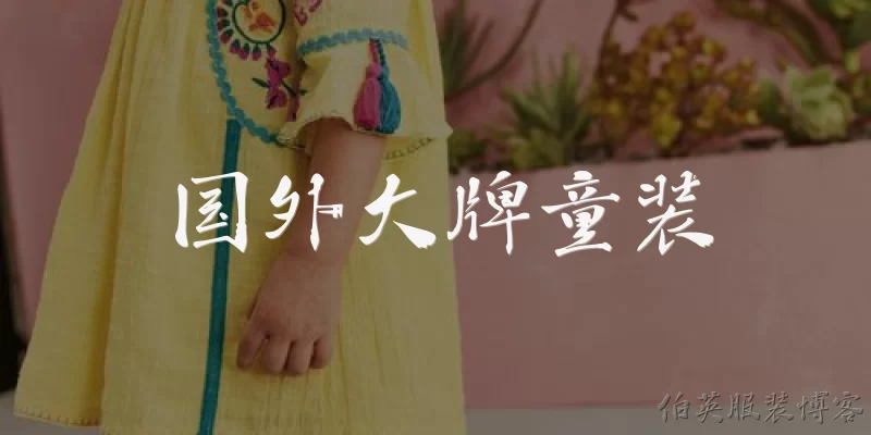 国外大牌童装