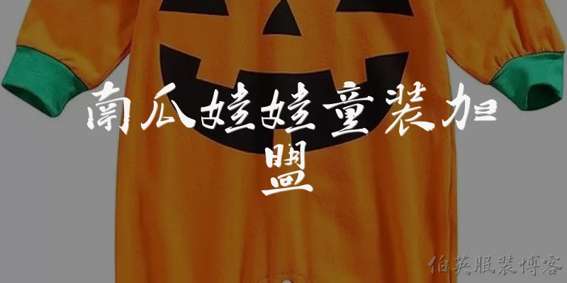 南瓜娃娃童装加盟